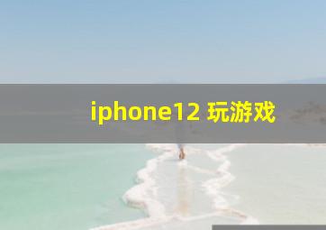 iphone12 玩游戏